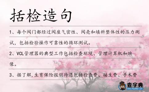 括檢造句