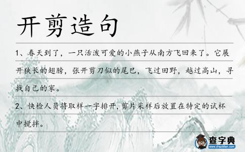 開剪造句