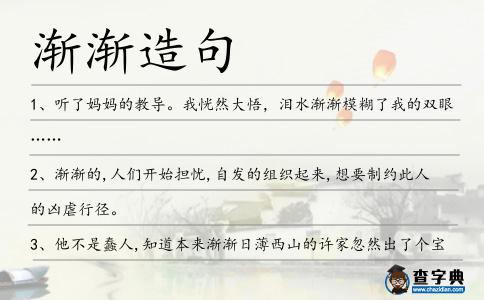 漸漸造句