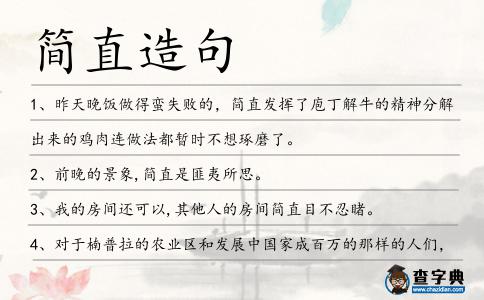 簡直造句