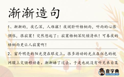 漸漸造句
