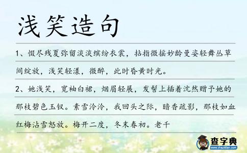淺笑造句