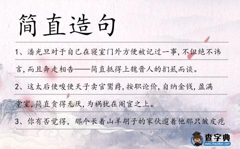 簡直造句