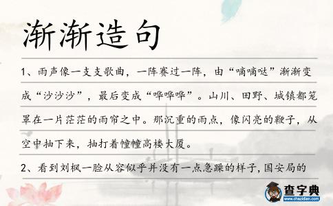 漸漸造句
