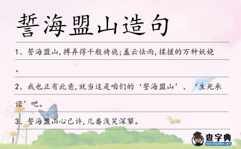 誓海盟山造句
