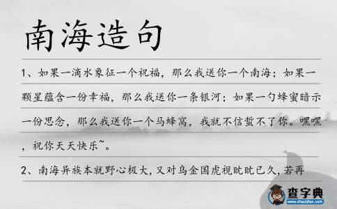 南海造句