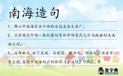 南海造句
