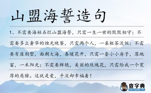 山盟海誓造句