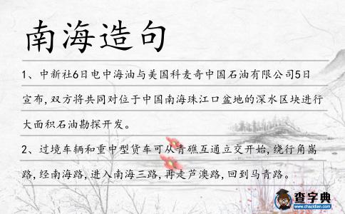 南海造句