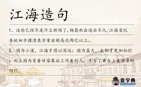江海造句