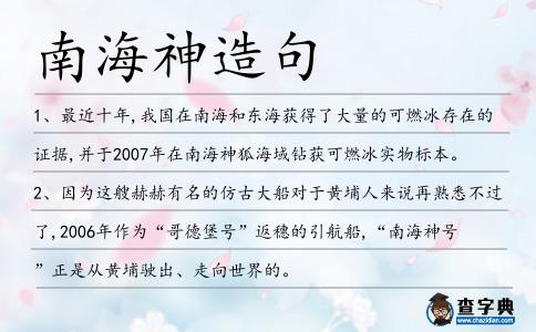 南海神造句