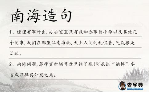 南海造句