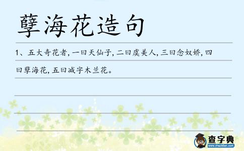 孽海花造句