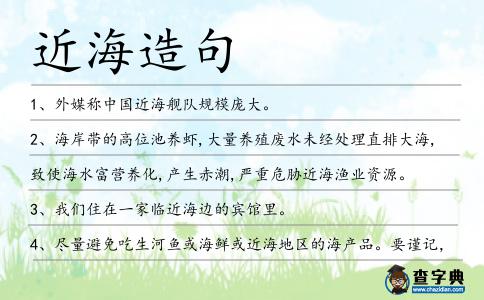 近海造句