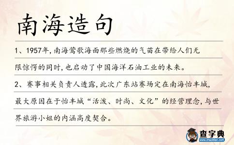 南海造句