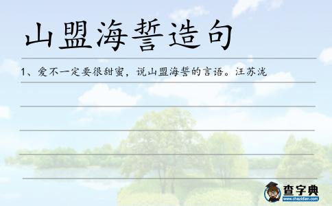 山盟海誓造句
