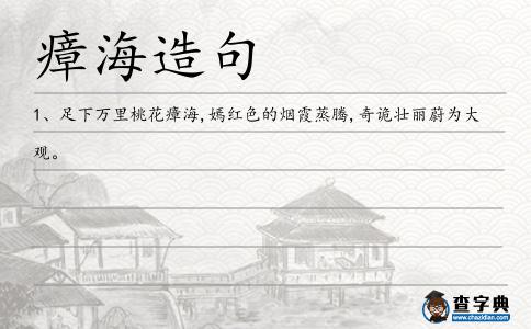 瘴海造句