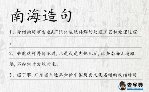 南海造句