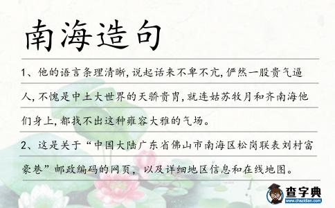 南海造句