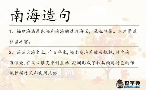南海造句