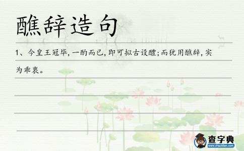 醮辭造句