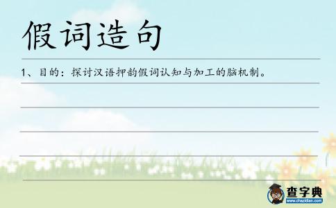 假詞造句