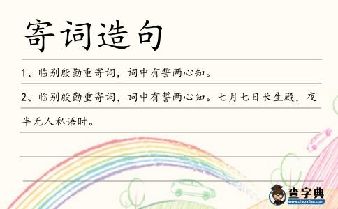 寄詞造句