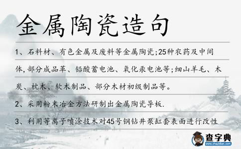 金屬陶瓷造句