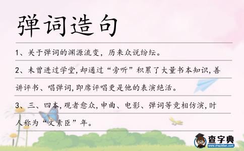 彈詞造句