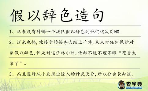 假以辭色造句