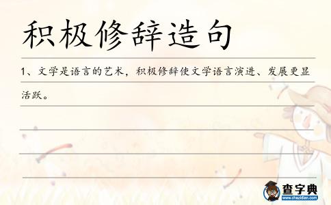 積極修辭造句