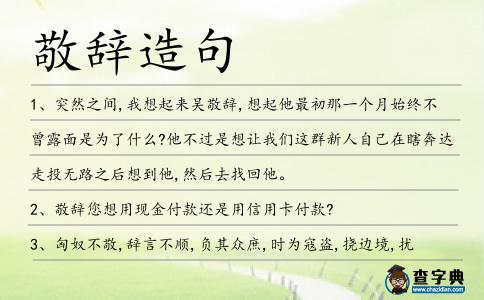 敬辭造句