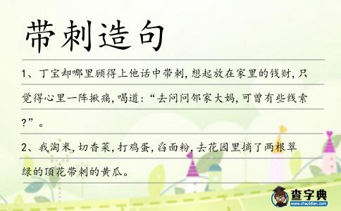 帶刺造句