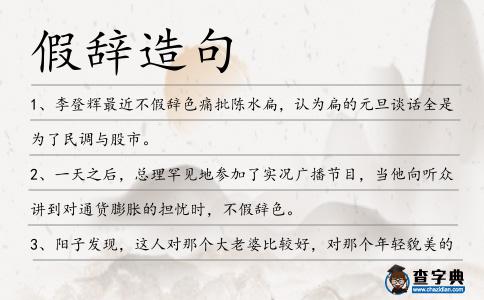 假辭造句