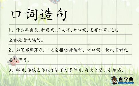 口詞造句