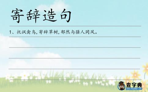 寄辭造句