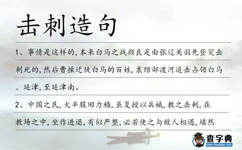 擊刺造句