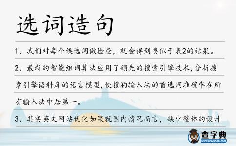 選詞造句