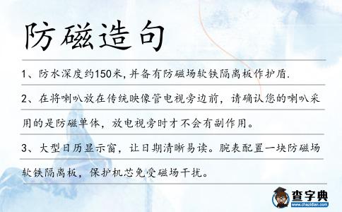 防磁造句