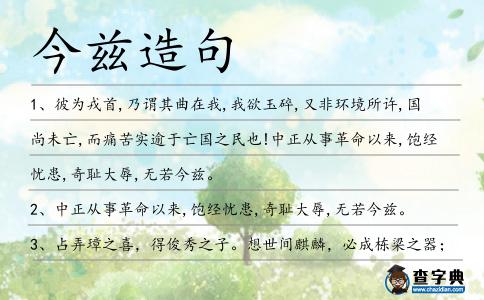 今茲造句