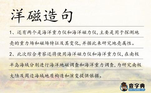 洋磁造句