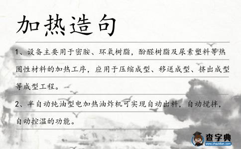 加熱造句