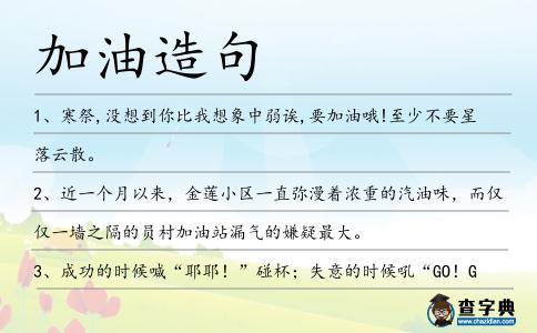 加油造句