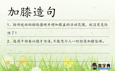 加膝造句