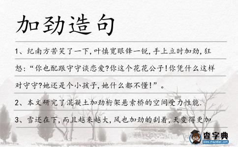 加勁造句