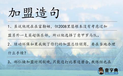 加盟造句