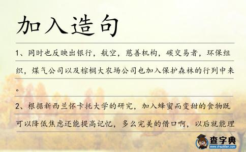 加入造句