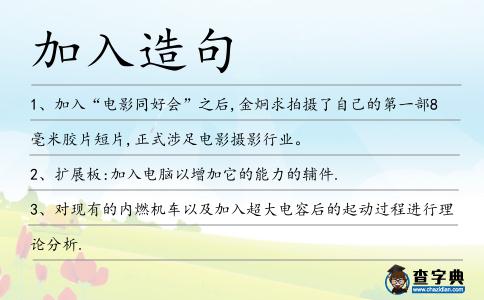 加入造句