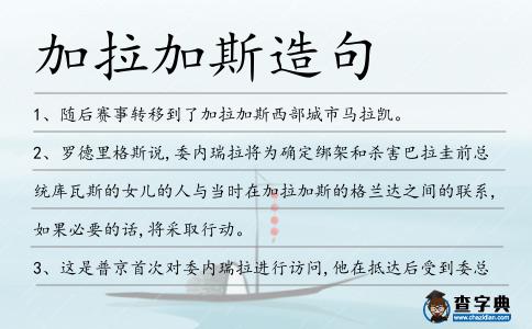 加拉加斯造句