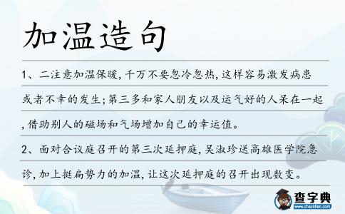 加溫造句